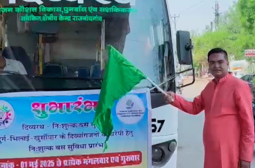  Bhilai News- भिलाई से राजनांदगांव “दिव्य रथ” नि:शुल्क बस, विधायक रिकेश सेन ने हरी झंडी दिखा किया रवाना, हफ्ते में दो दिन चलेगी…बगैर किराया दिव्यांग और वरिष्ठजनों को कॉम्पोजिट रीजनल सेंटर राजनांदगांव आने-जाने शुरू हुई सुविधा