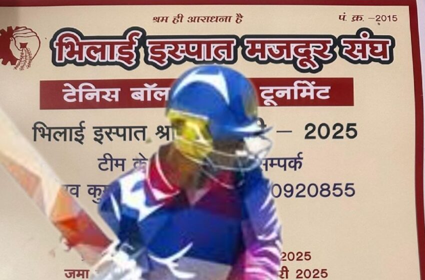  Sports News- भिलाई इस्पात श्रमिक ट्राफ़ी 2025…भिलाई इस्पात संयंत्र के कर्मचारियों के मनोरंजन एवं स्वास्थ्य के प्रति जागरूकता लाने भिलाई इस्पात मज़दूर संघ यूनियन के द्वारा 27 जनवरी से 2 फरवरी तक टेनिस बाल क्रिकेट टूर्नामेंट का आयोजन…23 जनवरी को एंट्री की अंतिम तारीख…जीतने वाली टीम के लिए तगड़ा इनाम…पढ़िए इनाम की राशि, नियम व शर्तें